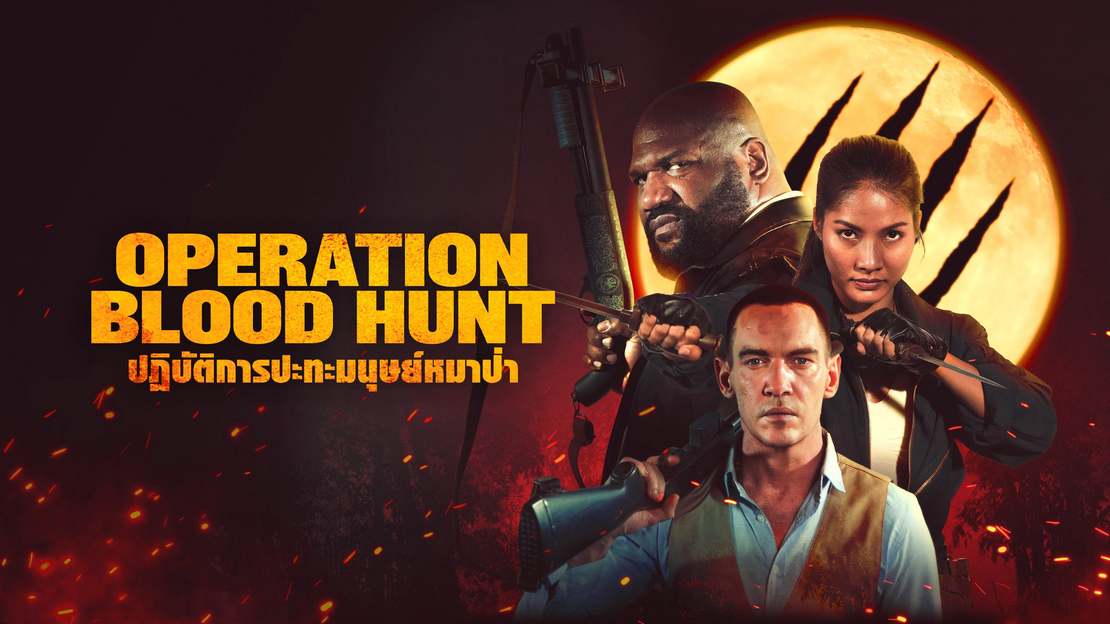 ปฏิบัติการปะทะมนุษย์หมาป่า Operation Blood Hunt