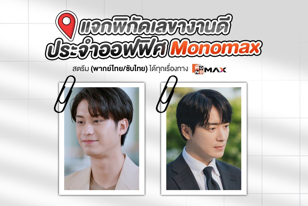 แจกพิกัดเลขางานดี ประจำออฟฟิศ Monomax