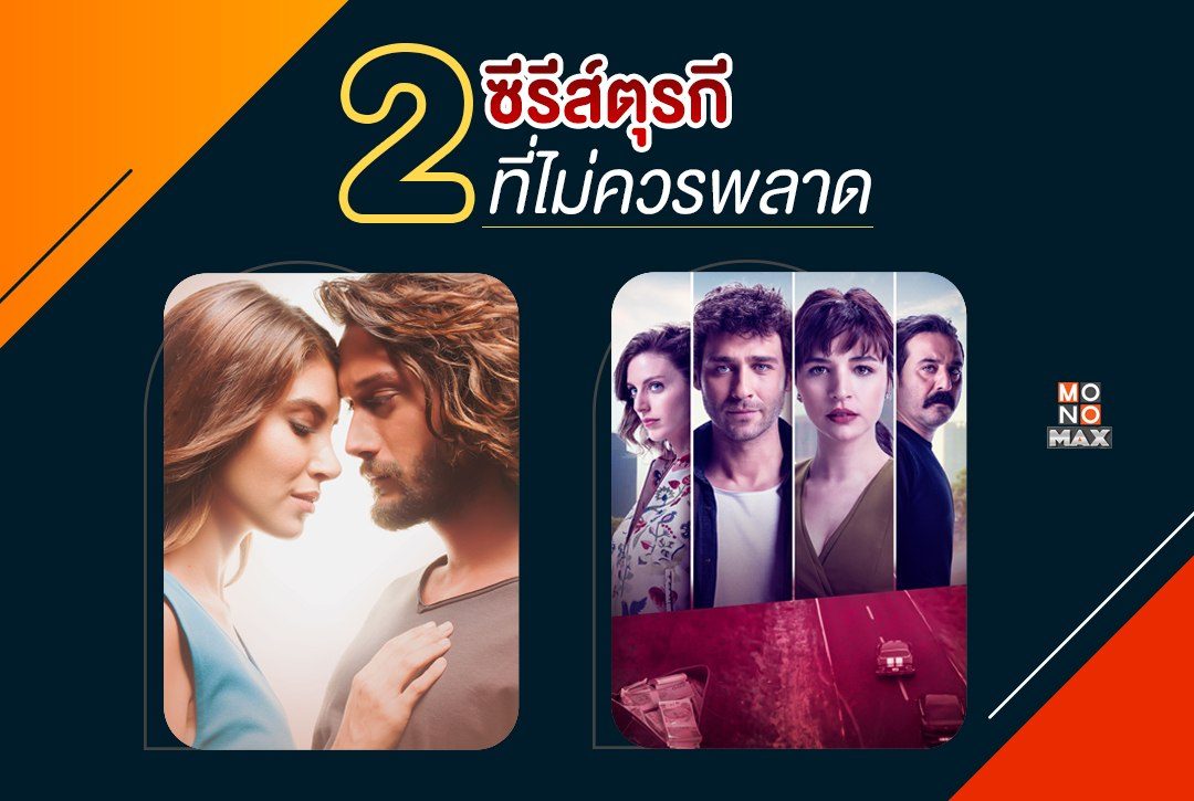 แนะนำ 2 ซีรีส์ตุรกีที่ไม่ควรพลาด