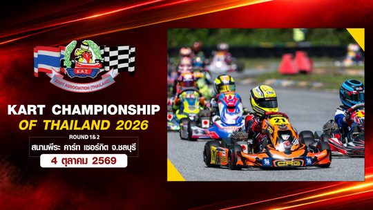 การแข่งขันโกคาร์ทชิงแชมป์ประเทศไทย 2026 สนามที่ 1–2 (4 ตุลาคม 2569) Kart Championship of Thailand 2026 Round 1–2 (4 Oct 2026)