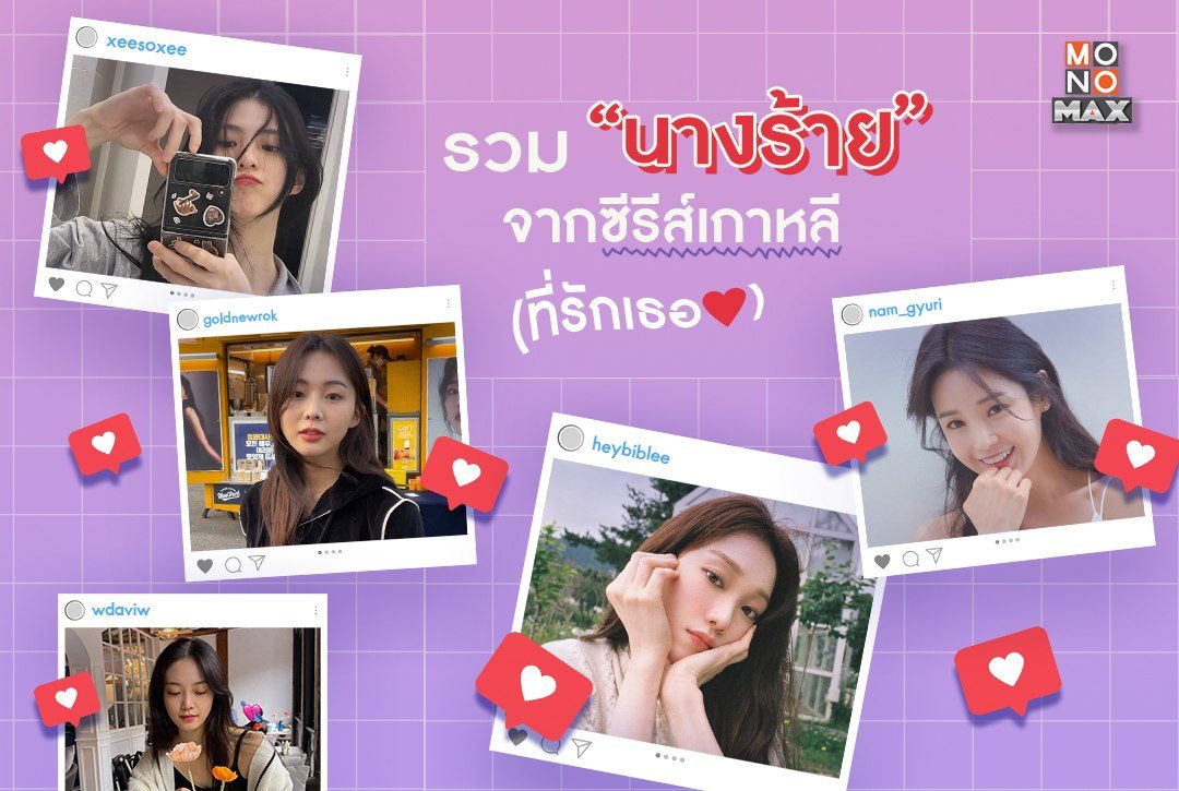 รวม "นางร้ายซีรีส์เกาหลี" (ที่รักเธอ)