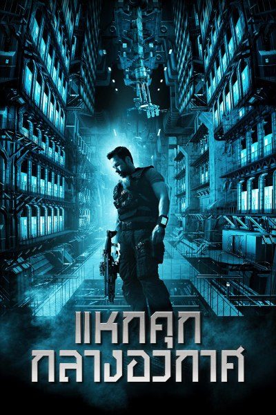 แหกคุกกลางอวกาศ Lockout