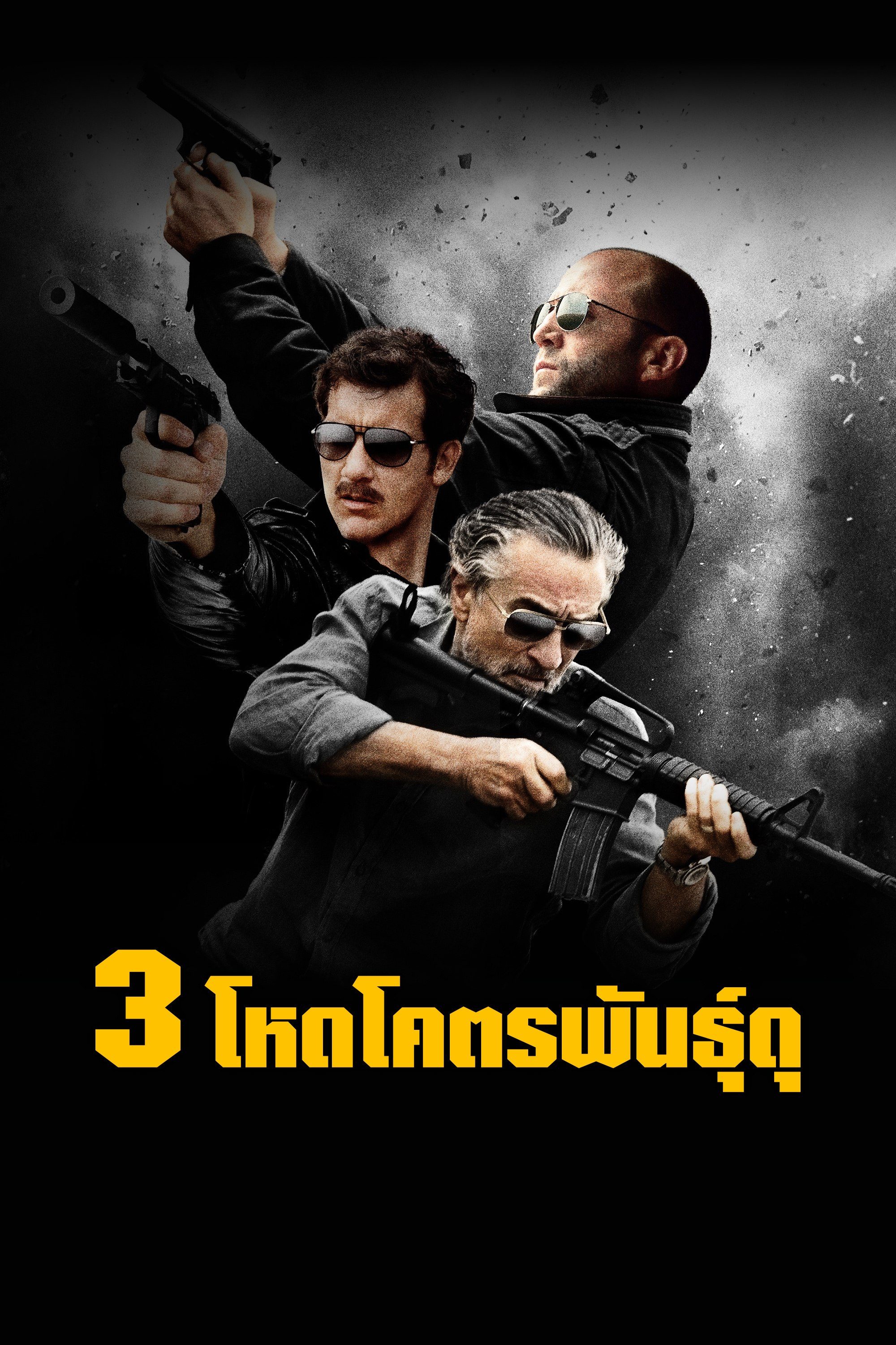 3 โหดโคตรพันธุ์ดุ Killer Elite