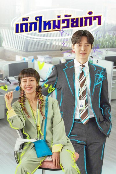 เด็กใหม่วัยเก๋า Kkondae Intern