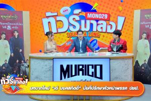 ดูหนัง ทัวร์มาลง Tour Ma Long ตอนที่ 184