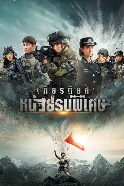 เกียรติยศหน่วยรบพิเศษ    Glory of Special Forces