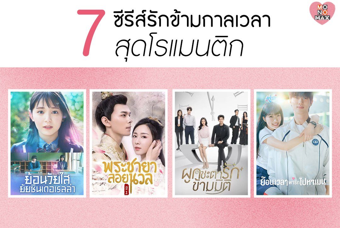 7 ซีรีส์รักข้ามกาลเวลาสุดโรแมนติกห้ามพลาดรับชม!