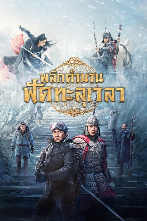 พลิกตำนานฟัดทะลุเวลา A Legend