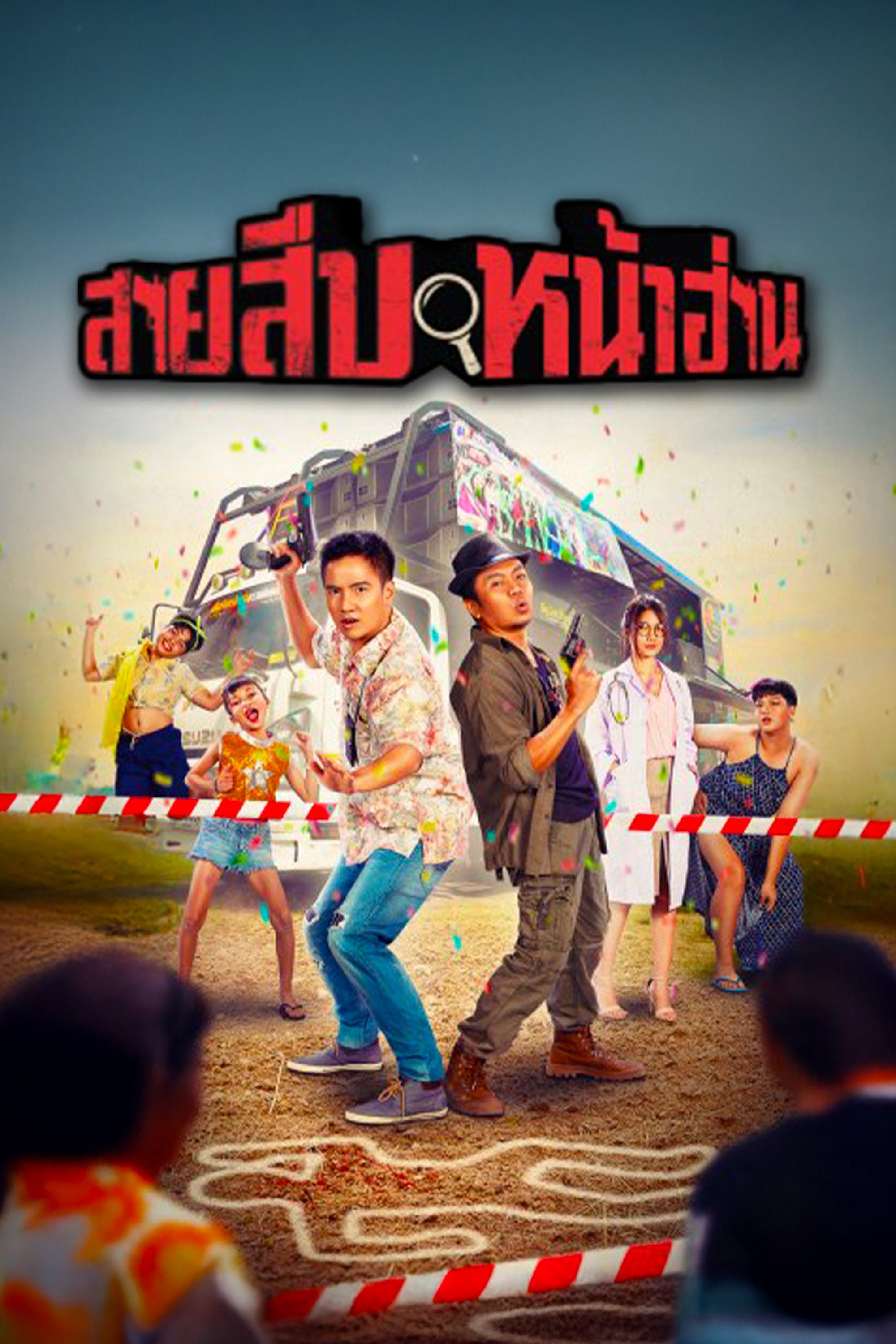 สายสืบหน้าฮ่าน  Groove Town Detectives