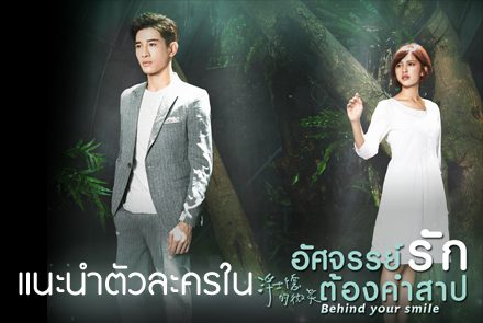 แนะนำ 5 ตัวละคร ในซีรีส์ Behind Your Smile อัศจรรย์รักต้องคำสาป