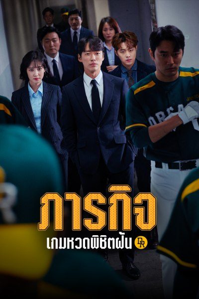 ภารกิจเกมหวดพิชิตฝัน Hot Stove League