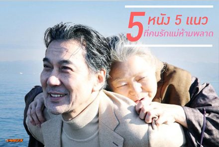 แนะนำ 5 หนัง 5แนว ที่คนรักแม่ห้ามพลาด