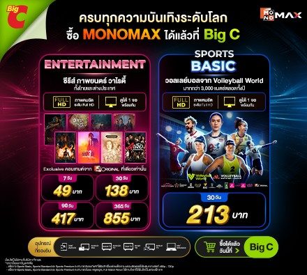 เลือกแพ็กเกจที่ใช่ Monomax ซื้อง่าย ใกล้บ้านคุณ ที่ Big C ครบทุกความบันเทิงระดับโลก