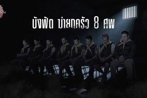 ดูหนัง ไขปมคดีดัง Khai Pom Kadee Dang ตอนที่ 29