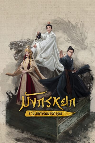 มังกรหยก : ราชันทักษิณยาจกอุดร The Legend of Heroes Part 4