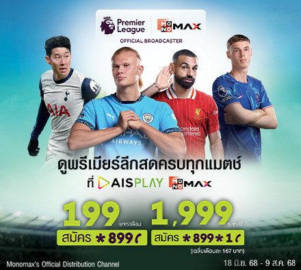 พิเศษเฉพาะลูกค้าเอไอเอส ดูพรีเมียร์ลีกสดครบทุกแมตช์ เริ่มต้นเพียง 199บาท/เดือน