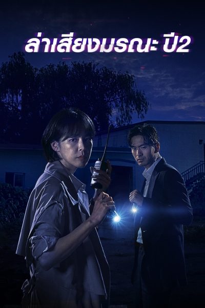 ล่าเสียงมรณะ ปี 2 Voice Season 2