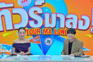 ดูหนัง ทัวร์มาลง Tour Ma Long ตอนที่ 198