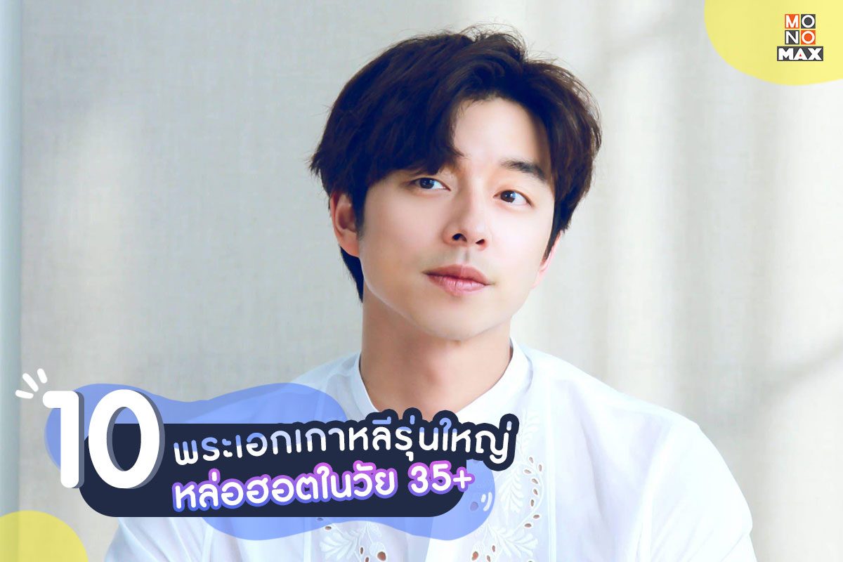 10 พระเอกเกาหลีหล่อฮอตในวัย 35+