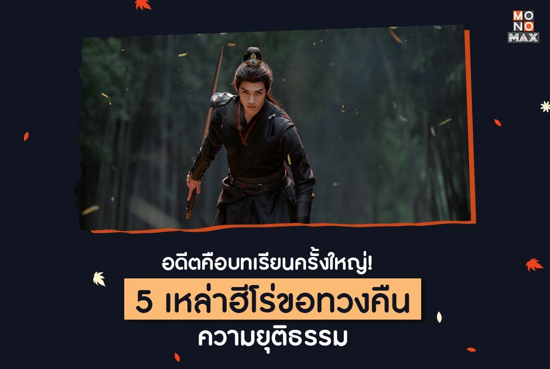 อดีตคือบทเรียนครั้งใหญ่! 5 เหล่าฮีโร่ขอทวงคืนความยุติธรรม