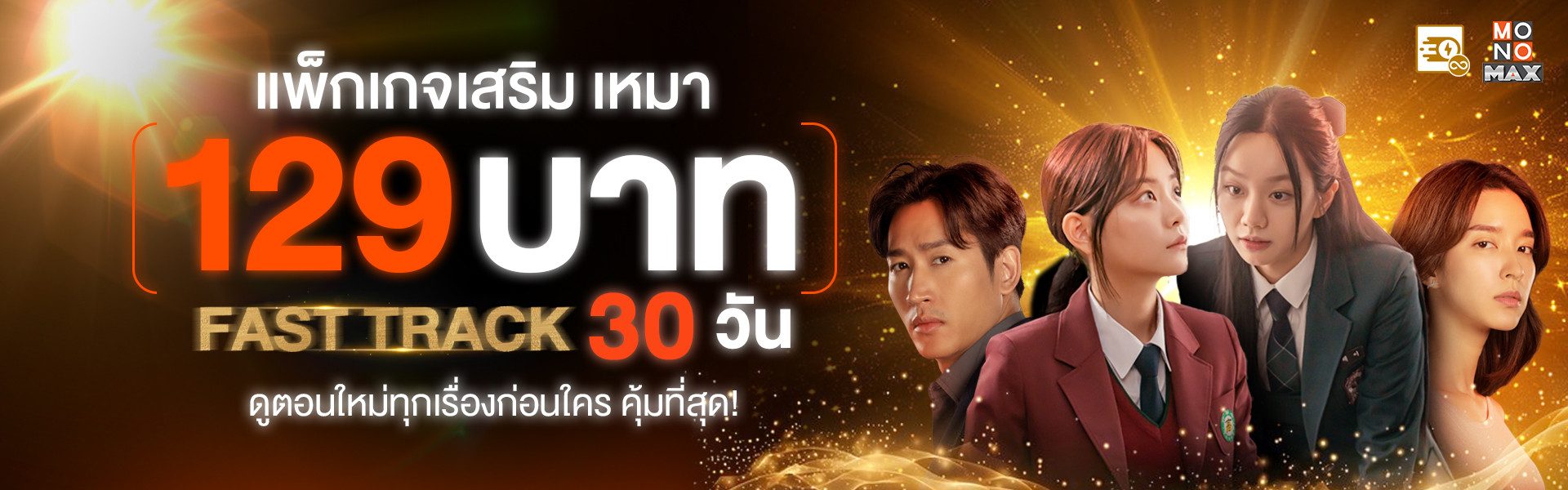 แพ็กเกจเสริมสุดคุ้ม! เหมาจ่าย 129 บาท! ดู Fast Track นาน 30 วัน