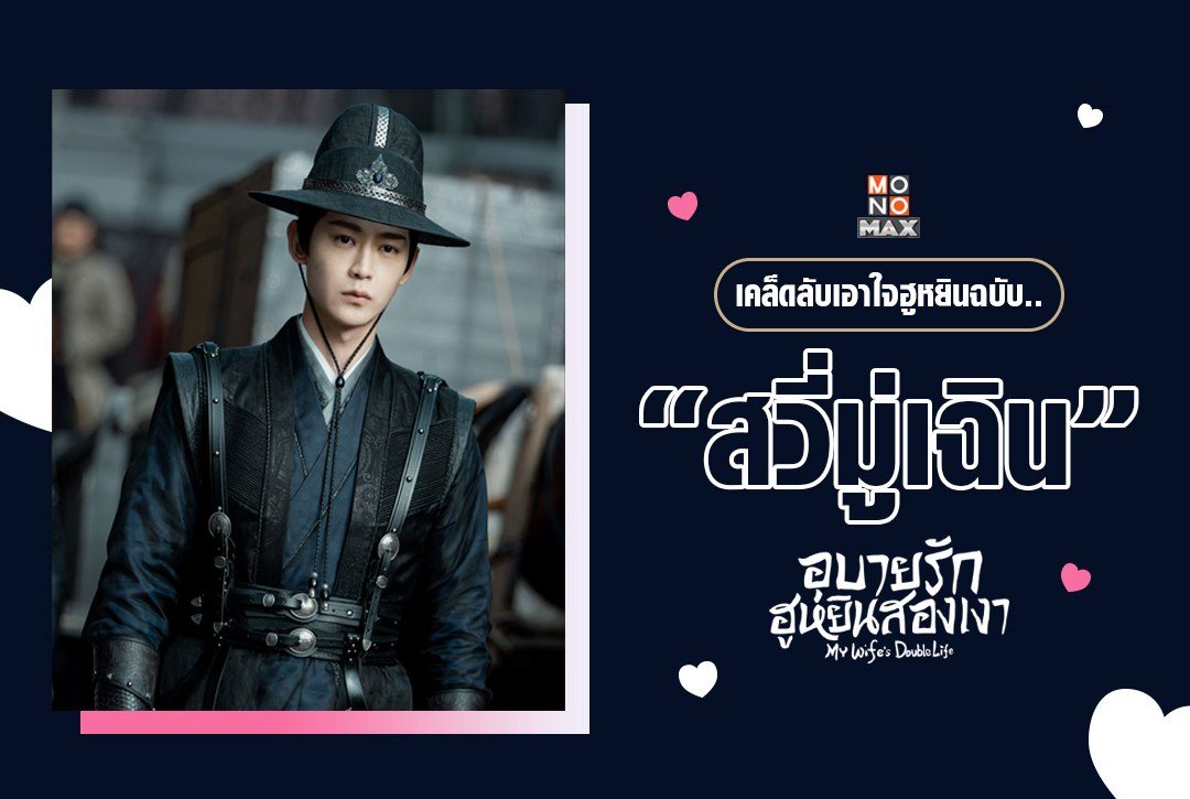 เหตุเกิดเพราะโดน "ขอหย่า" มาดูเคล็ดลับเอาใจฮูหยินฉบับใต้เท้าสวี่
