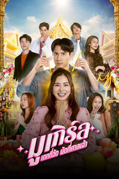 มูเกิร์ล เดทที่วัด นัดที่ศาลเจ้า MU-Girl Miracle Matchmaking
