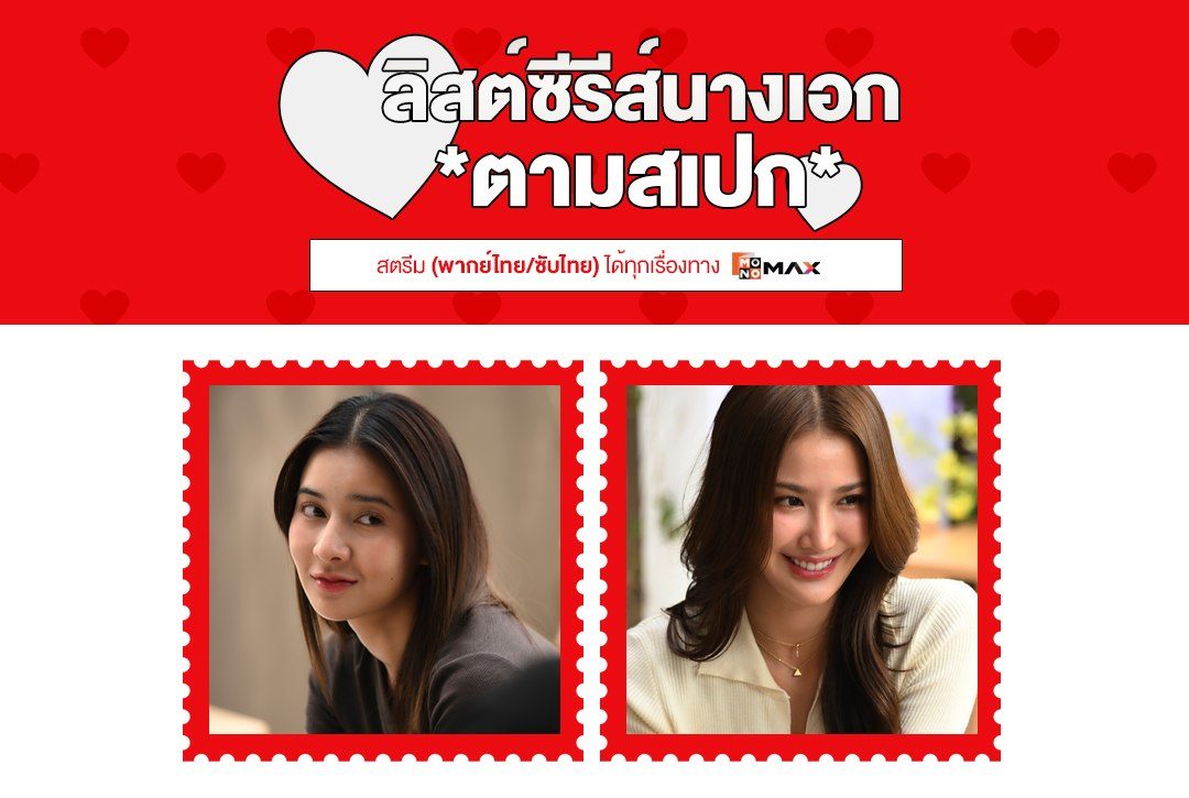 "ลิสต์ซีรีส์นางเอกตามสเปก" ชอบนางเอกสาวไทป์แบบไหน สตรีมแบบนั้นที่ Monomax
