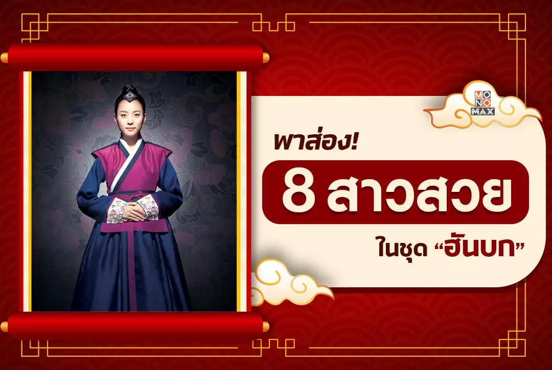 พาส่อง! 8 สาวสวยในชุดฮันบก