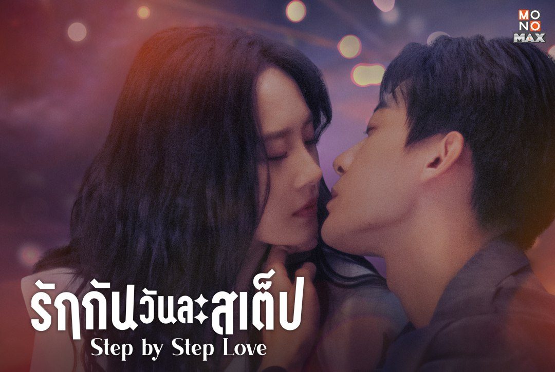 3 กันยายนนี้ เตรียมพบซีรีส์จีนโรแมนติก คอมเมดี้ สุดฟิน "รักกันวันละสเต็ป Step by Step Love"