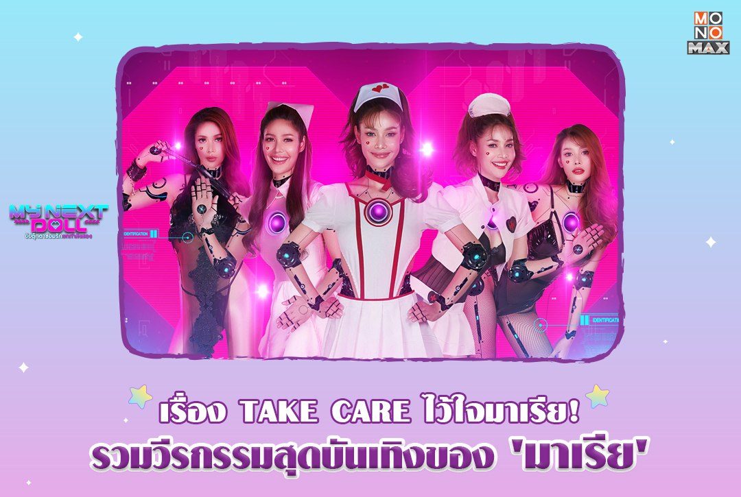 เรื่อง TAKE CARE ไว้ใจมาเรีย! รวมวีรกรรมสุดบันเทิงของ 'มาเรีย'