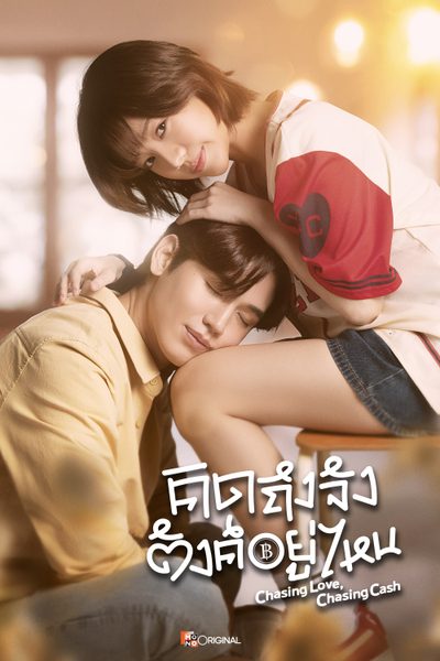 คิดถึงจัง ตังค์อยู่ไหน Chasing Love, Chasing Cash