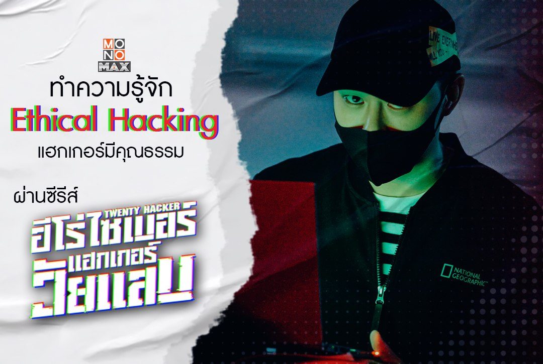 ทำความรู้จัก Ethical Hacking แฮกเกอร์มีคุณธรรม ผ่านซีรีส์ "ฮีโร่ไซเบอร์ แฮกเกอร์วัยแสบ Twenty Hacker"