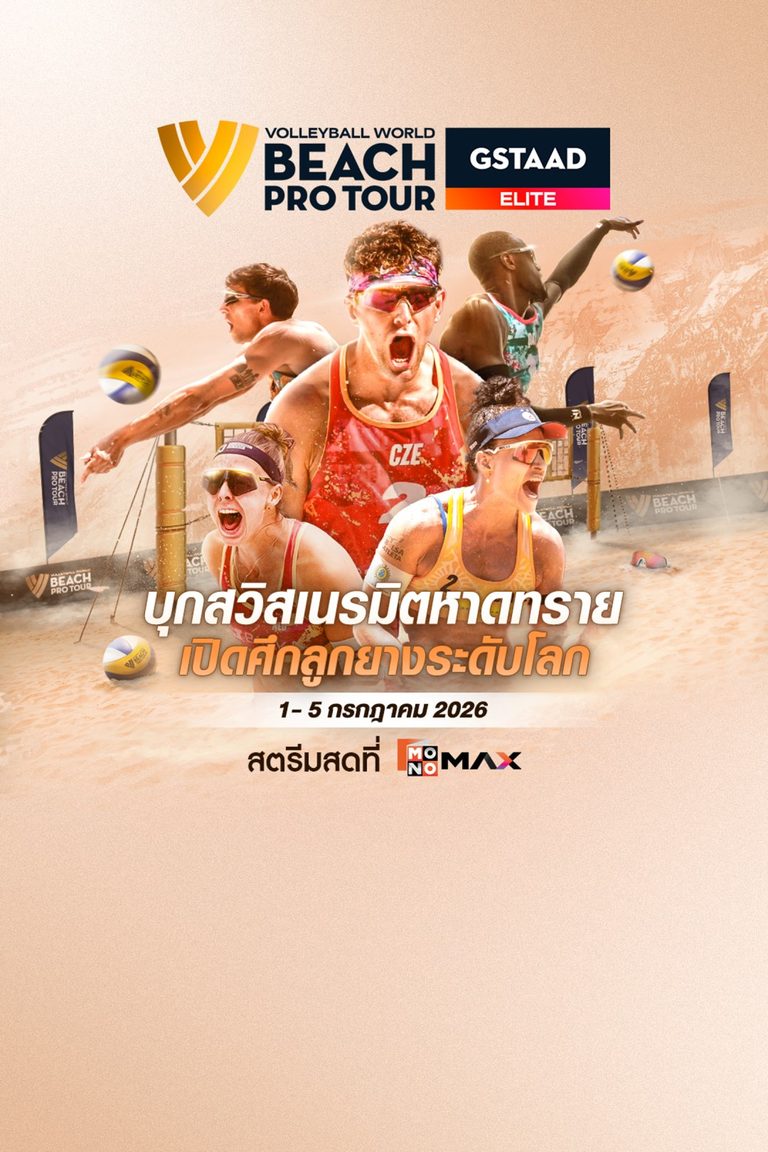 Beach Pro Tour Elite : Gstaad | 1-5 กรกฎาคม 2026