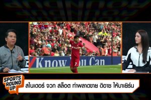 ดูหนัง สปอร์ต ราวด์อัพ Sports Round Up ตอนที่ 32