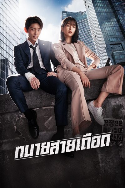 ทนายสายเดือด Lawless Lawyer