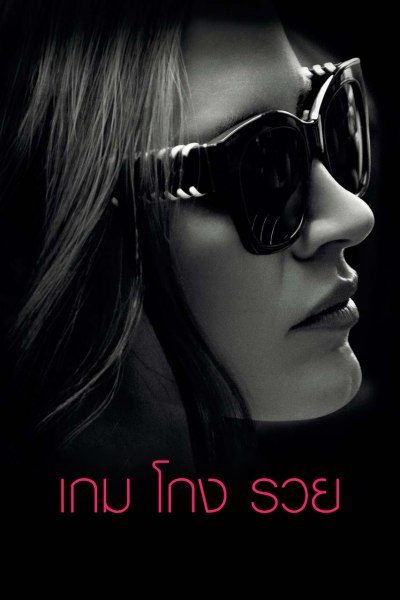 เกม โกง รวย Molly's Game