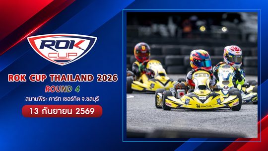 การแข่งขันโกคาร์ท สนามที่ 4 (13 กันยายน 2569) Rok Cup Thailand 2026 Round 4 (13 September 2026)