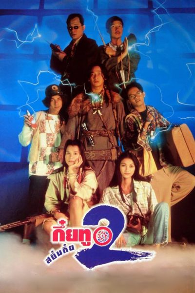 กึ๋ยทู สยึมกึ๋ย 2 Sayumkui 2