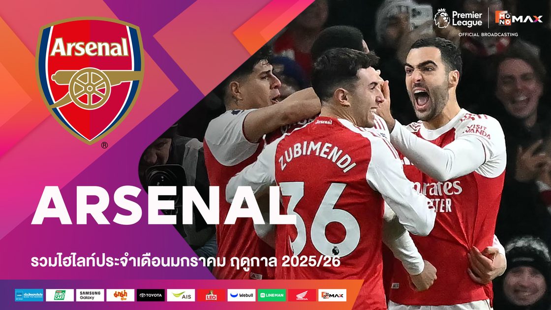 รวมไฮไลต์ทีมอาร์เซน่อล ประจำเดือนมกราคม | 2025/26