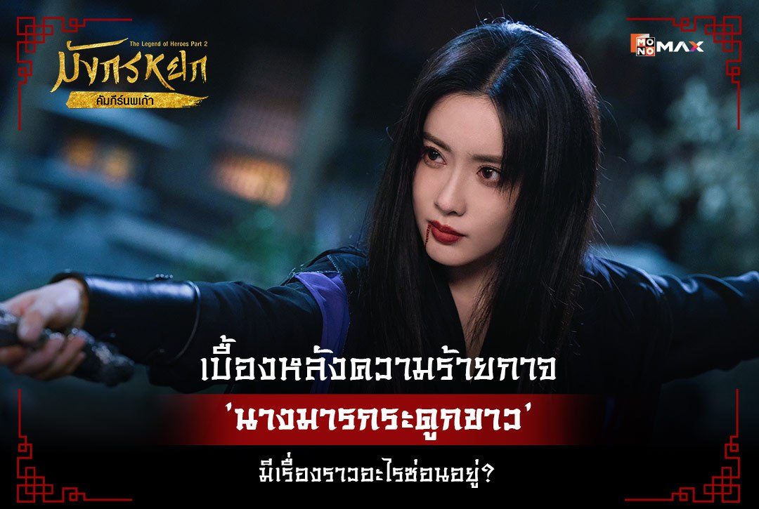 เบื้องหลังความร้ายกาจของ 'นางมารกระดูกขาว' มีเรื่องราวอะไรซ่อนอยู่? จากซีรีส์จีน "มังกรหยก : คัมภีร์นพเก้า The Legend of Heroes Part 2"