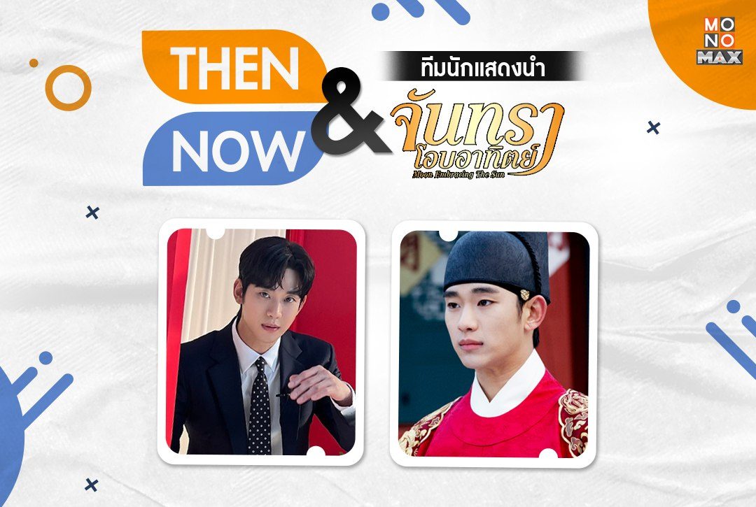 Then & Now! ทีมนักแสดงนำ "จันทราโอบอาทิตย์ Moon Embracing The Sun"