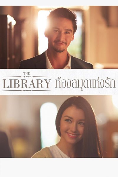 ห้องสมุดแห่งรัก The Library