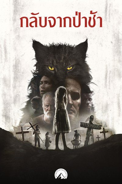 กลับจากป่าช้า Pet Sematary