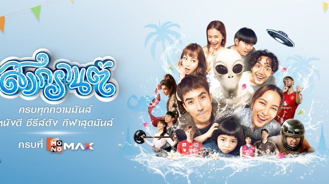 สงกรานต์นี้ ครบทุกความมันส์  หนังดี ซีรีส์ดัง กีฬาสุดมันส์ ครบที่ Monomax