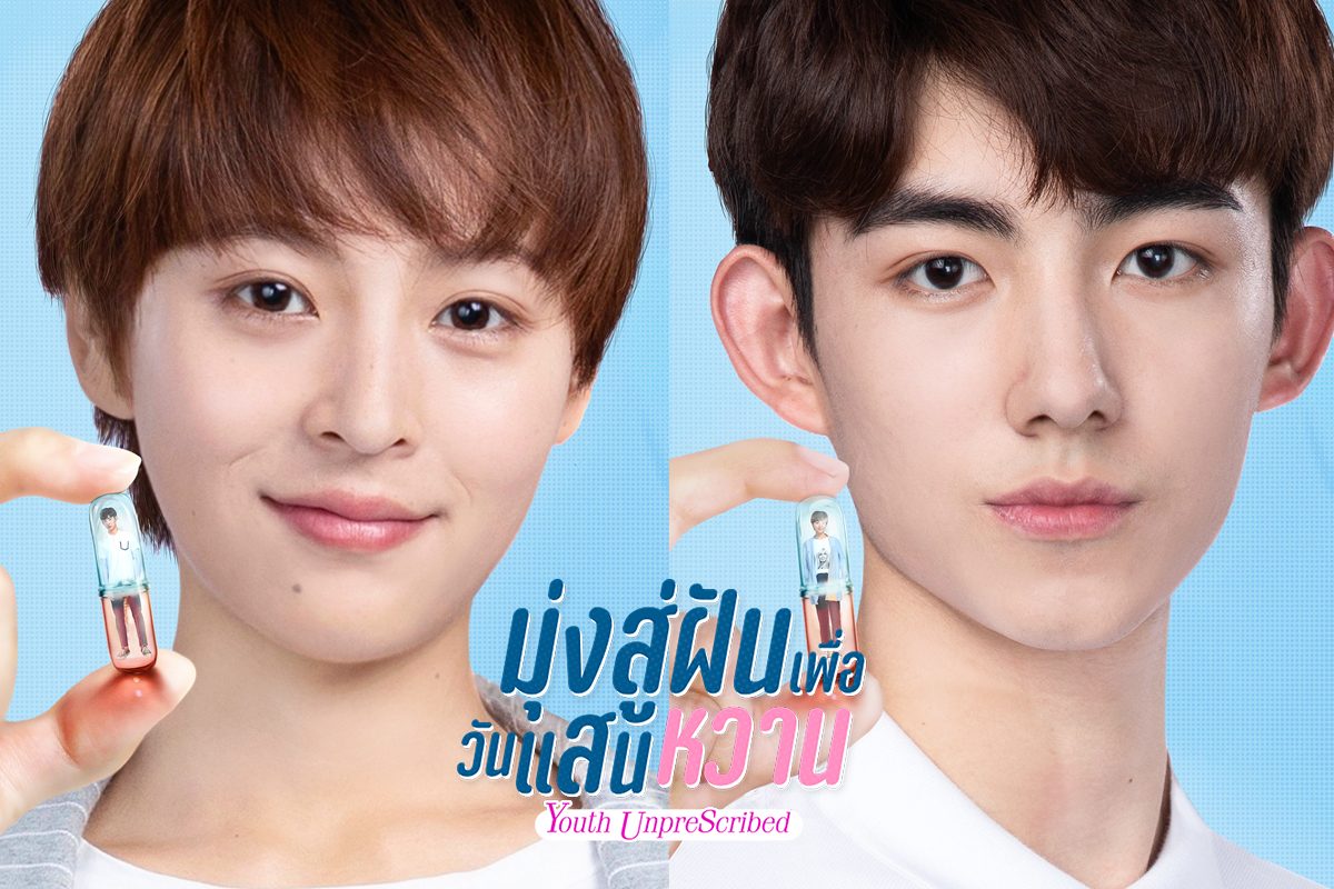 โปสเตอร์ 8 หนุ่มสาววัยใสในซีรีส์ Youth Unprescribed มุ่งสู่ฝัน เพื่อวันแสนหวาน