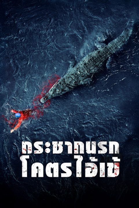 กระชากนรก โคตรไอ้เข้ Black Water: Abyss
