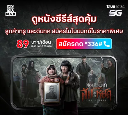 พิเศษ! เฉพาะลูกค้าทรู 89 บาท/เดือน โปรกลางปี หนังดี ซีรีส์เพียบ