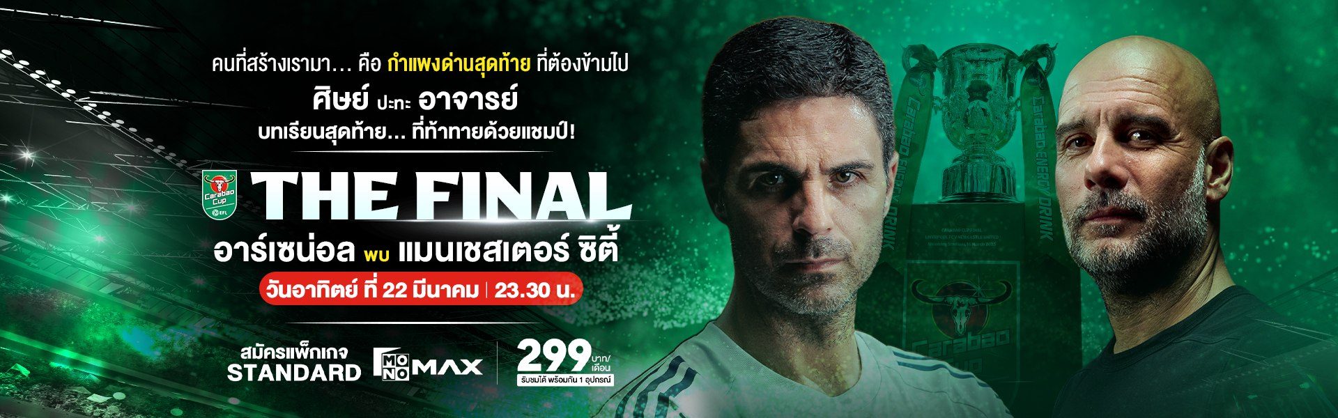 นัดชิงแชมป์เดือด! ศิษย์ ปะทะ อาจารย์