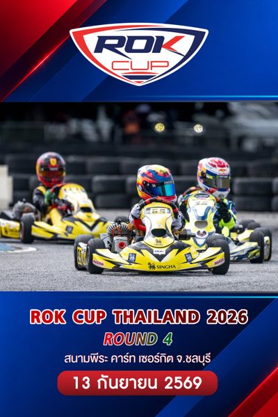 การแข่งขันโกคาร์ท สนามที่ 4 (13 กันยายน 2569) Rok Cup Thailand 2026 Round 4 (13 September 2026)